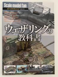 ウェザリングの教科書　スケールモデルファン 14