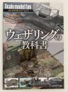 ウェザリングの教科書　スケールモデルファン 14