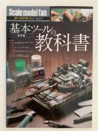 基本ツールの教科書　スケールモデルファン 17