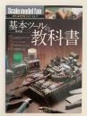 基本ツールの教科書　スケールモデルファン 17