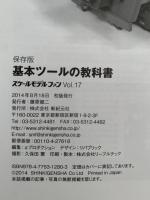 基本ツールの教科書　スケールモデルファン 17