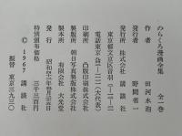のらくろ漫画全集　少年倶楽部名作選 別巻