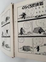 のらくろ漫画全集　少年倶楽部名作選 別巻