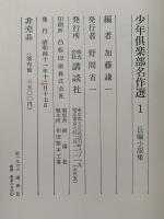 少年倶楽部名作選１　長編小説集