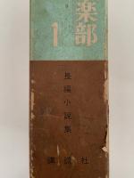 少年倶楽部名作選１　長編小説集