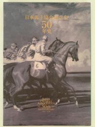 日本馬主協会連合会　50年史　1961-2010