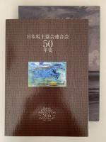 日本馬主協会連合会　50年史　1961-2010