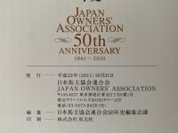 日本馬主協会連合会　50年史　1961-2010