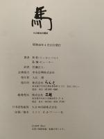 馬　その栄光の歴史　THE KINGDOM OF THE HOUSE