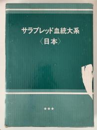 サラブレッド血統大系　日本　★★★