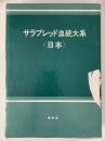 サラブレッド血統大系　日本　★★★