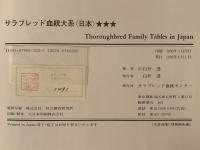 サラブレッド血統大系　日本　★★★
