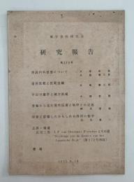 蘭学資料研究会　研究報告　第273号