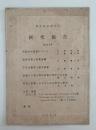 蘭学資料研究会　研究報告　第273号