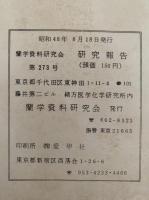 蘭学資料研究会　研究報告　第273号