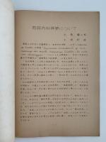 蘭学資料研究会　研究報告　第273号