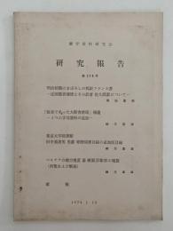 蘭学資料研究会　研究報告　第278号