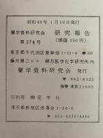 蘭学資料研究会　研究報告　第278号