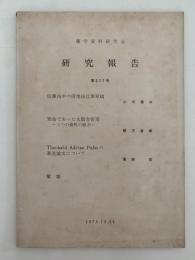蘭学資料研究会　研究報告　第277号