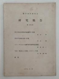 蘭学資料研究会　研究報告　第279号