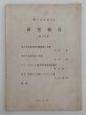 蘭学資料研究会　研究報告　第279号