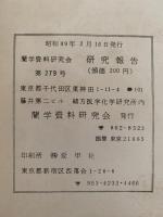 蘭学資料研究会　研究報告　第279号