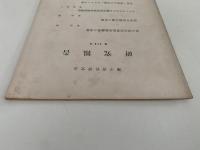 蘭学資料研究会　研究報告　第279号