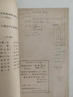 蘭学資料研究会　研究報告　第279号