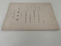 蘭学資料研究会　研究報告　第279号