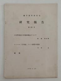 蘭学資料研究会　研究報告　第281号