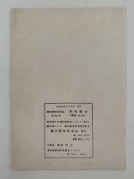蘭学資料研究会　研究報告　第281号