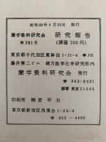 蘭学資料研究会　研究報告　第281号