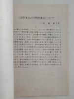 蘭学資料研究会　研究報告　第281号