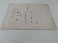 蘭学資料研究会　研究報告　第281号