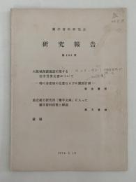 蘭学資料研究会　研究報告　第282号