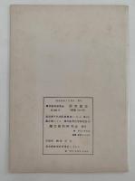 蘭学資料研究会　研究報告　第282号