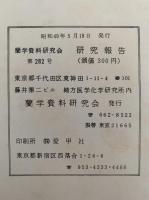 蘭学資料研究会　研究報告　第282号