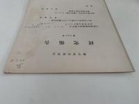 蘭学資料研究会　研究報告　第282号