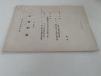 蘭学資料研究会　研究報告　第282号