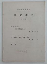 蘭学資料研究会　研究報告　第283号