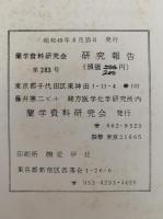蘭学資料研究会　研究報告　第283号