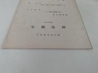 蘭学資料研究会　研究報告　第283号