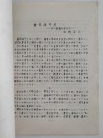 蘭学資料研究会　研究報告　第283号