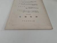 蘭学資料研究会　研究報告　第278号