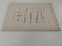 蘭学資料研究会　研究報告　第278号