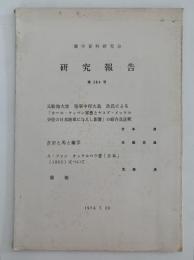 蘭学資料研究会　研究報告　第284号