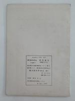 蘭学資料研究会　研究報告　第284号