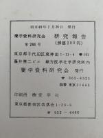 蘭学資料研究会　研究報告　第284号