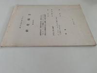 蘭学資料研究会　研究報告　第284号