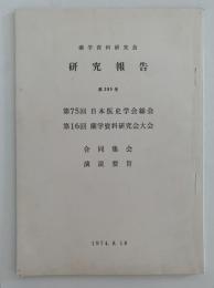 蘭学資料研究会　研究報告　第285号